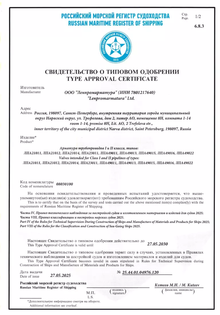 Свидетельство РМРС о типовом одобрении арматуры серии ЛПА (1 и 2 класс)