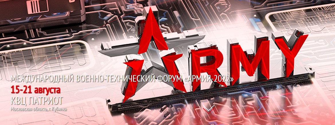 Доклад на форуме "АРМИЯ-2021"